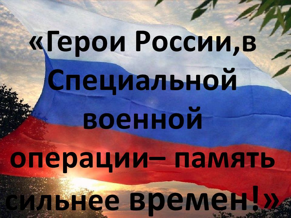 Герои России,в Специальной военной операции– память сильнее времен!»