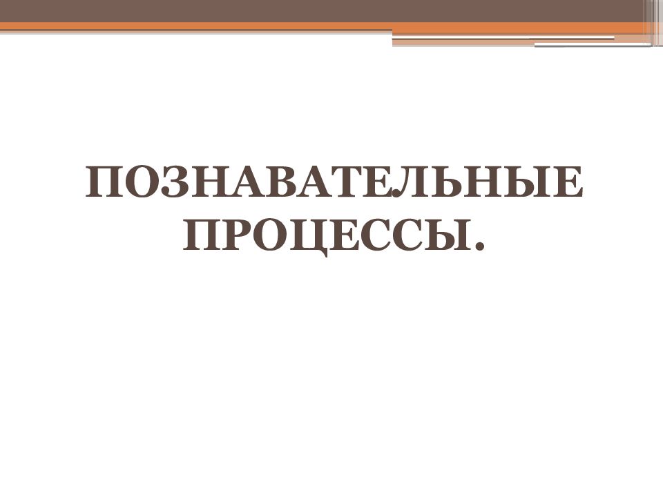 Презентация по биологии 8 класс особенности высшей нервной деятельности познавательные процессы