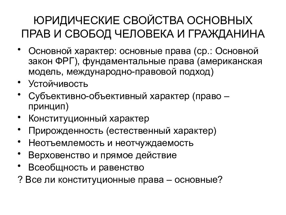 Конституционные гарантии прав и свобод человека и гражданина презентация