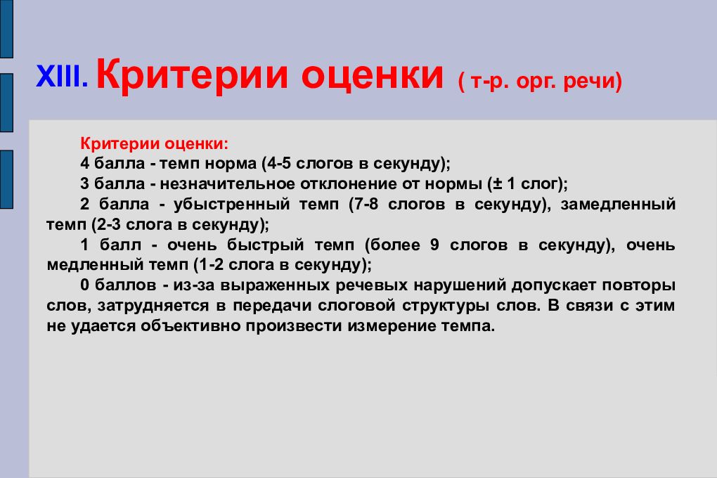 Оценка т. Норма темпа разговорной речи. Критерии оценки нарушений УПЗ. Критерии оценивания знаково символической функции речи детей. Просодика критерии.