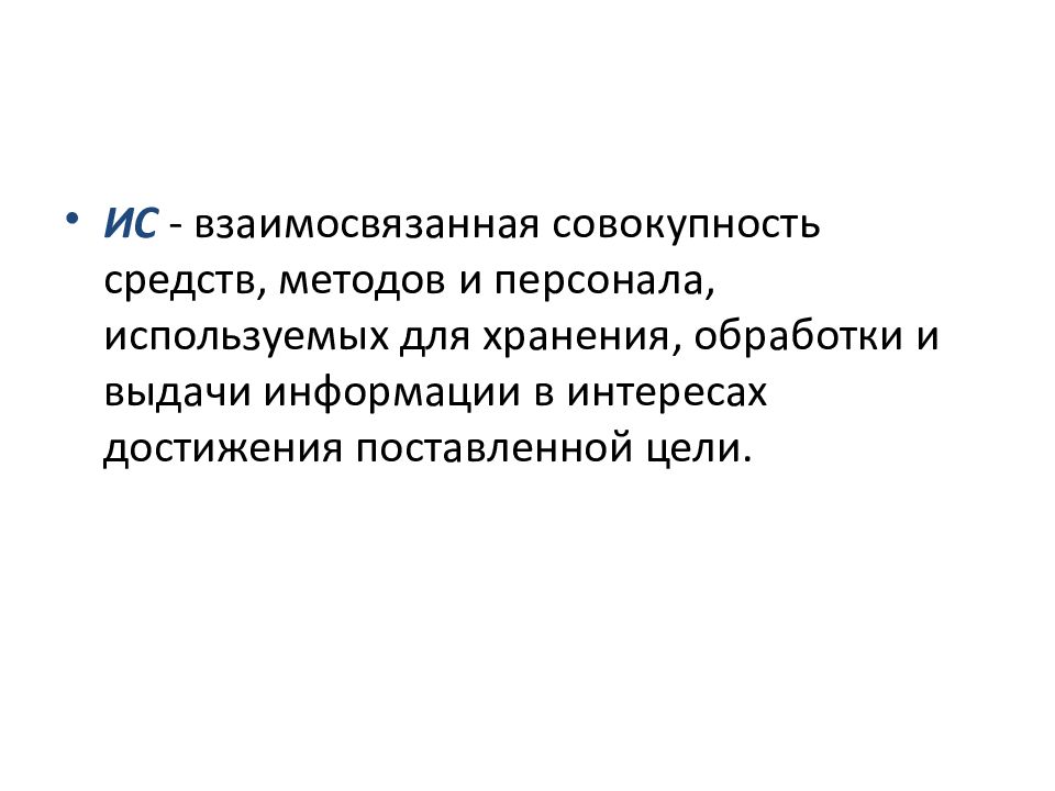 Совокупность взаимосвязанных документов. Взаимосвязанная совокупность средств ИС. Совокупность средств методов и персонала. Взаимосвязанная совокупность средств методов и персонала. Автоматизированная информационная взаимосвязана совокупность.