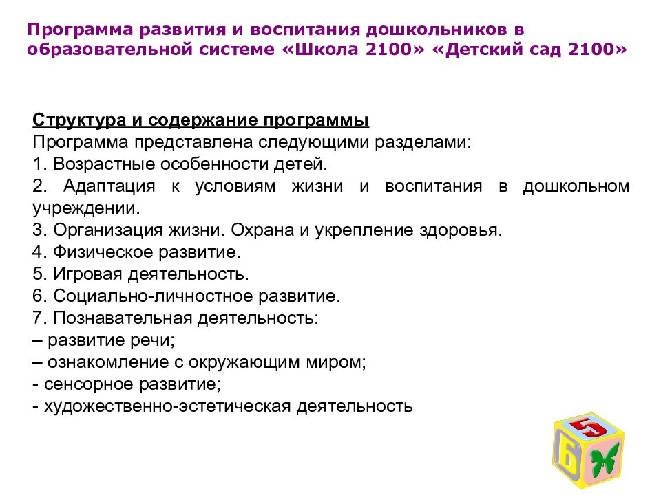 Содержание программы развития школы. Особенности программы детский сад 2100. структура программы детский сад 2100. программа школа 2100 структура программы. содержание программы доу.