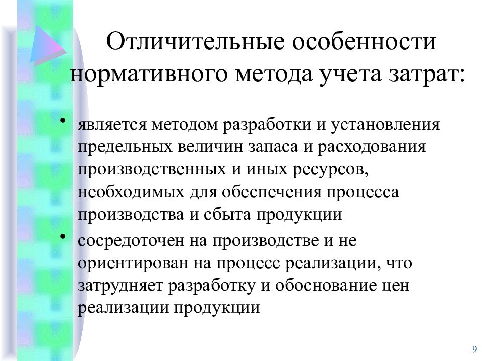 Особенности нормативного метода. Особенности нормативного метода учета затрат. Характерные особенности нормативного подхода. Нормативным способом управления является.