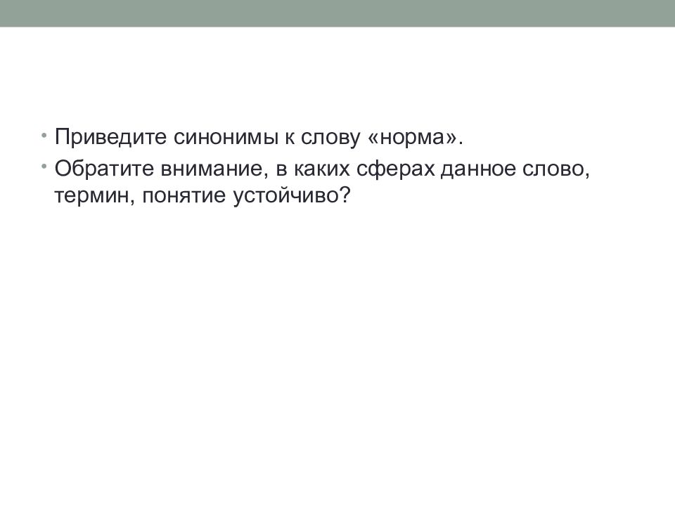 Приводит синоним. Синонимы к слову нормы. Норма синонимы к слову норма. Требования синоним. Синонимы к словам нормы и санкции.