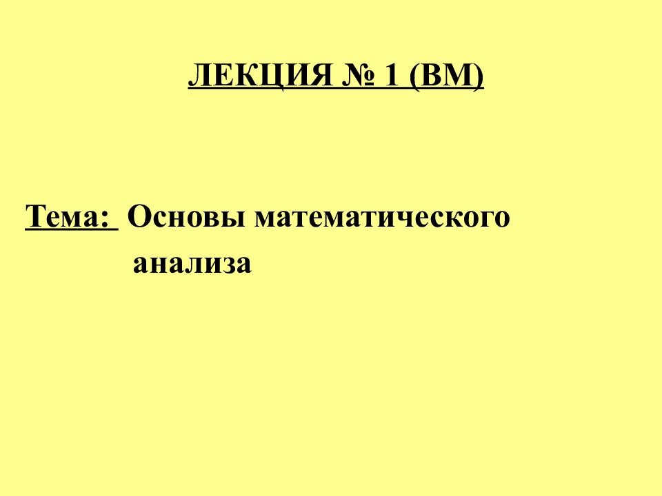 ЛЕКЦИЯ № 1 (ВМ)