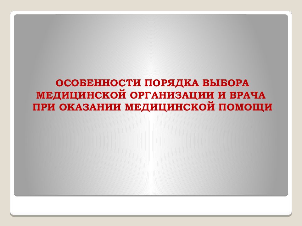 Право выбора медицинского учреждения