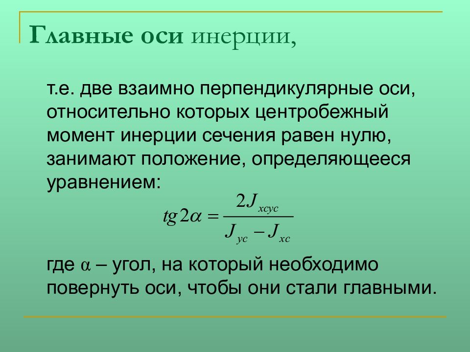 Главных центральных осей инерции