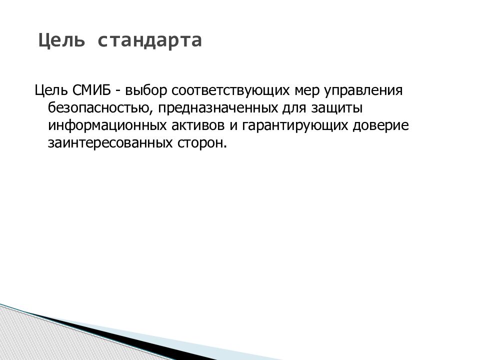 В полной мере соответствующие. Цель стандарта. Цель и стандарты образования.