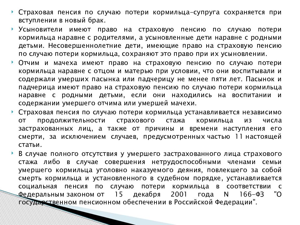 Случаю потери кормильца право на. Страховая пенсия по случаю потери кормильца-супруга. Пенсия по случаю потери кормильца при вступлении в новый брак. Пенсия по случаю потери кормильца презентация. Пенсия по потере кормильца в случае вступления в брак.