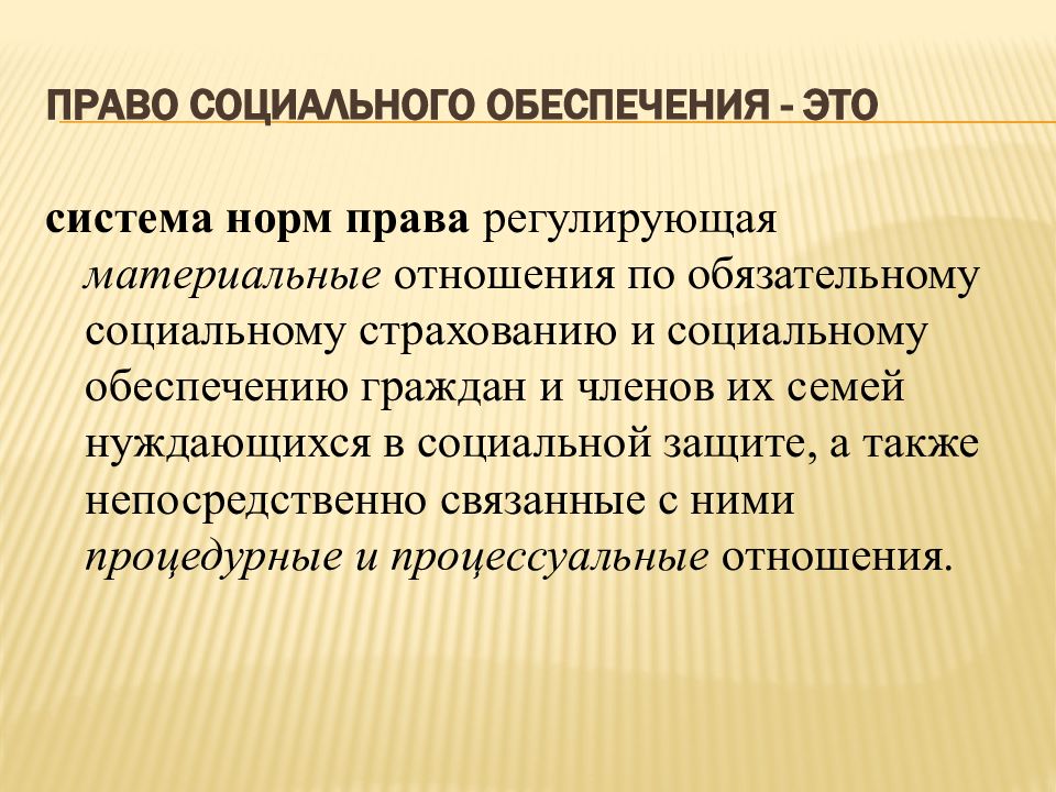 Медицинская помощь и лечение право социального обеспечения