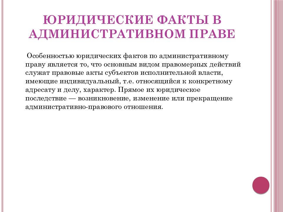 Юридические факты в административном праве презентация