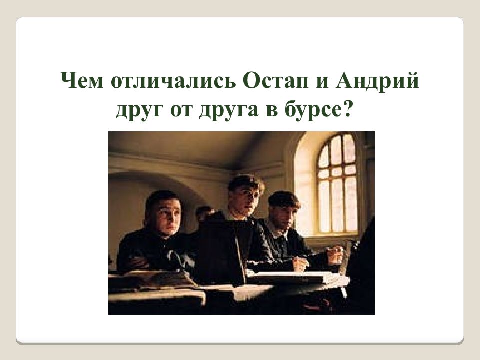 Поведение остапа в бурсе. Бурса Остапа и Андрия. Остап и Андрий в Бурсе. Учеба в Бурсе Андрий. Учеба в Бурсе Остапа и Андрия.