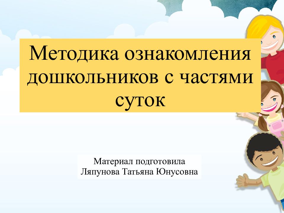 Методика ознакомления. Методика ознакомления с частями суток.