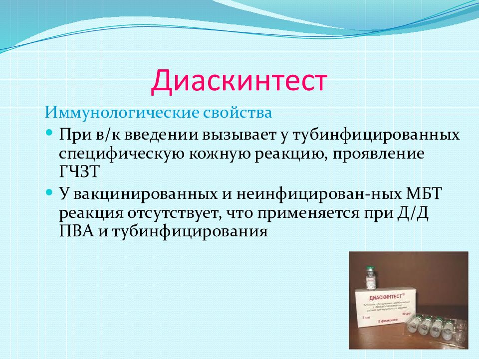 Диаскинтест что это. Тубинфицирование у детей что это такое. Тубинфицирование.