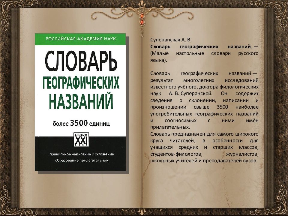 Язык словарь. Словарь географических названий. Название словарей. Название русских словарей. Необычные словари.