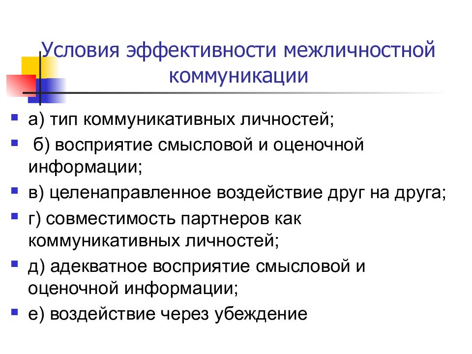 Межличностные коммуникации презентация