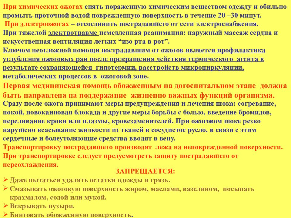 Помощь при ожогах химическими веществами. Оказание помощи на догоспитальном этапе при ожогах. Ожоги первая помощь на догоспитальном этапе. Неотложная помощь при ожогах и ожоговом шоке на догоспитальном этапе. Алгоритм действий при химических ожогах.