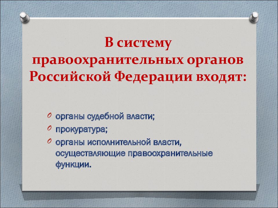 Проект по теме правоохранительные органы рф