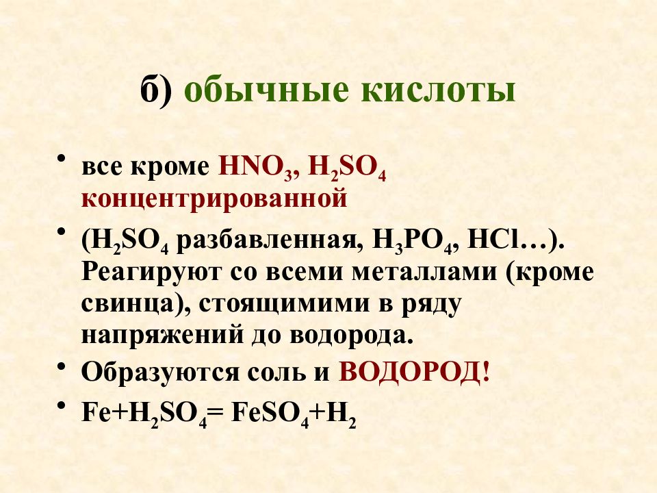 Обычные кислоты. So2 h2so4 разбавленная. Разбавленная h2so4 список. H2so4 концентрирование и разбавленная концентрированная.