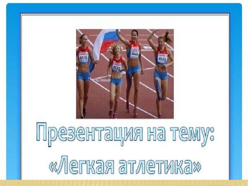 Презентация легкая атлетика