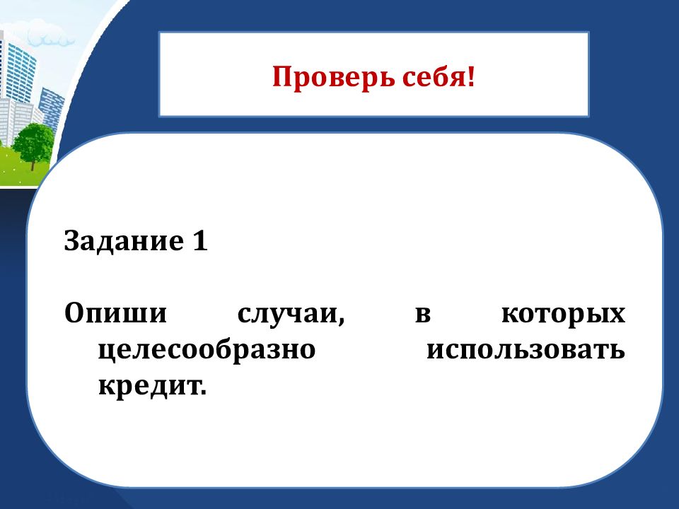 Что такое кредит презентация финансовая грамотность