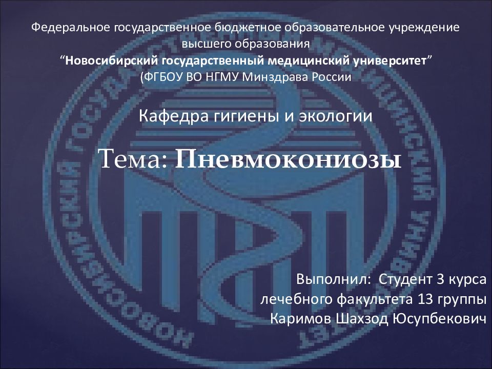 Тема : Пневмокониозы