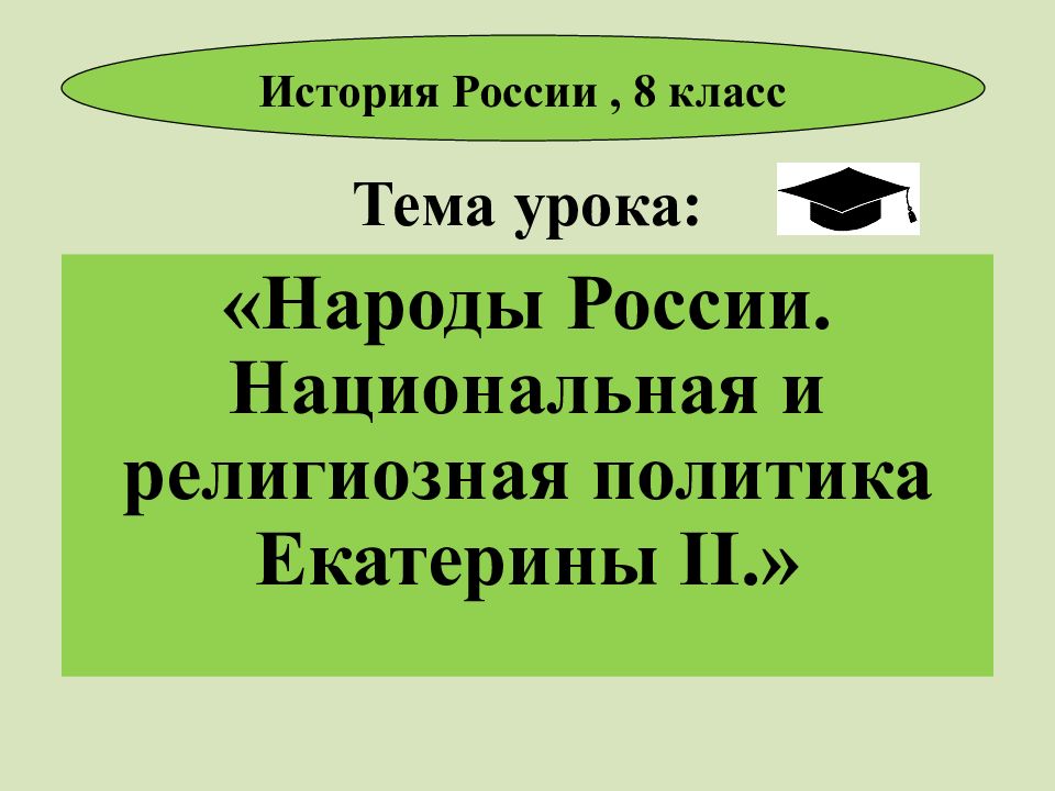 Народы россии религиозная и национальная политика екатерины ii презентация 8 класс торкунов