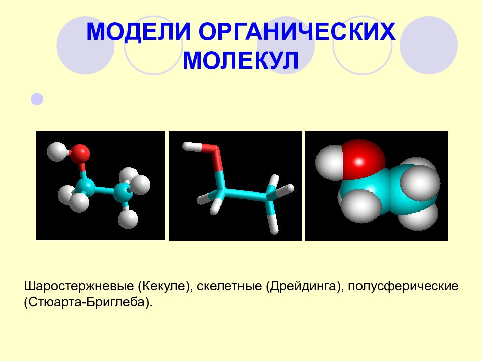 Молекулой вещества называют. Шаростержневая модель молекулы органического вещества. Органические шаростержневые модели. Модели органических молекул. Модели молекул органических веществ.