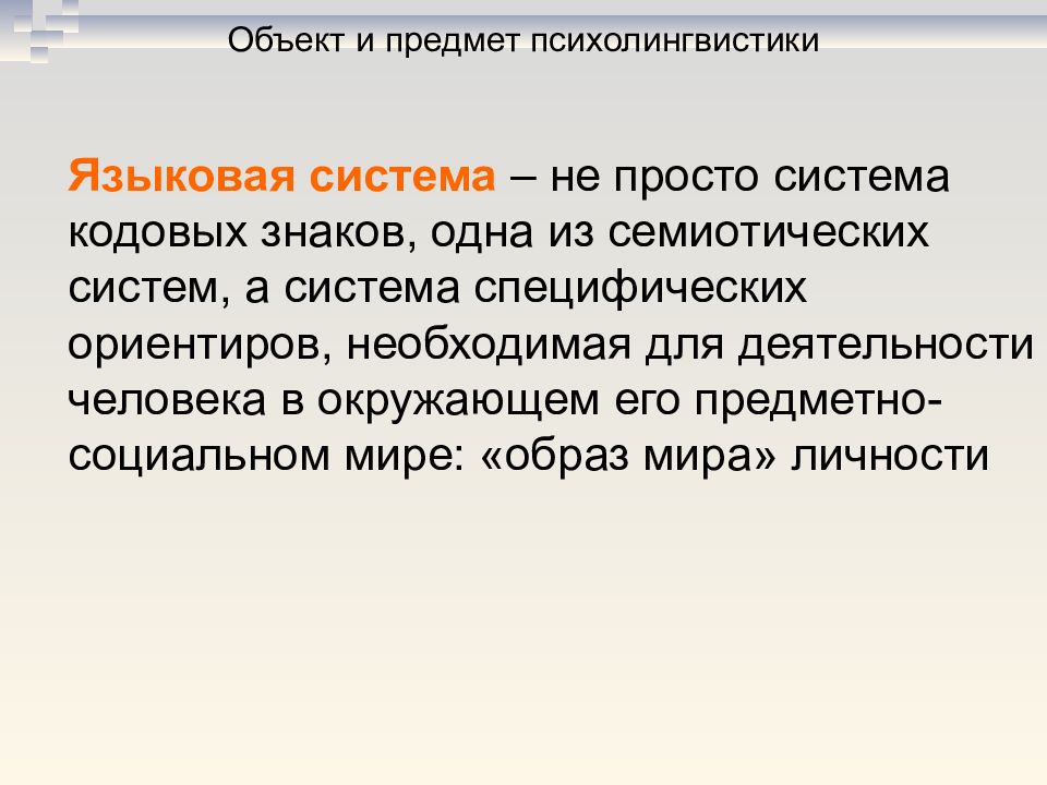 В семиотическую языковую систему входит уровень. Объект психолингвистики. Предмет психолингвистики. Цели и задачи психолингвистики. Уровни семиотической языковой системы.