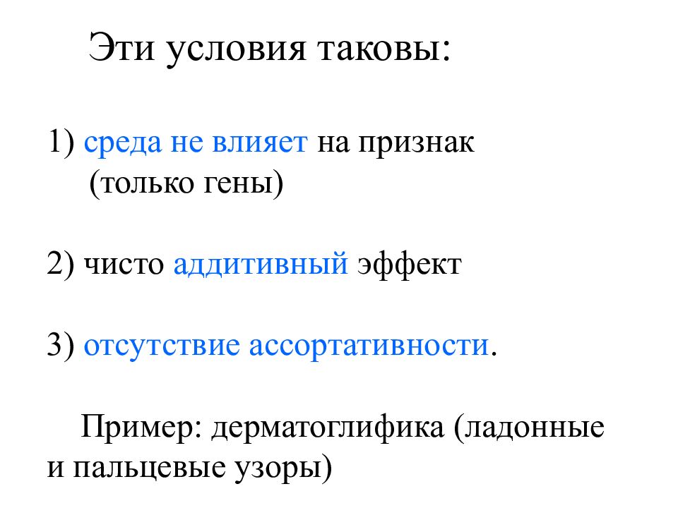 Таковы условия. Аддитивный эффект. Аддитивное действие генов. Аддитивный эффект полимерных генов.