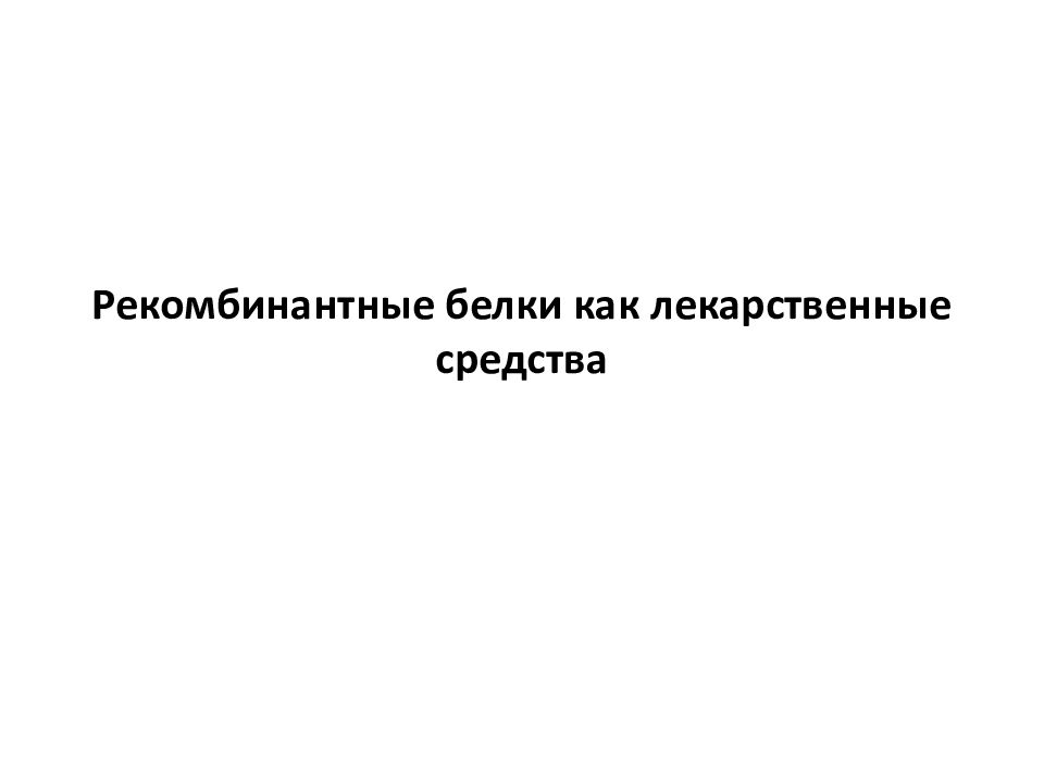 Рекомбинантные белки как лекарственные средства