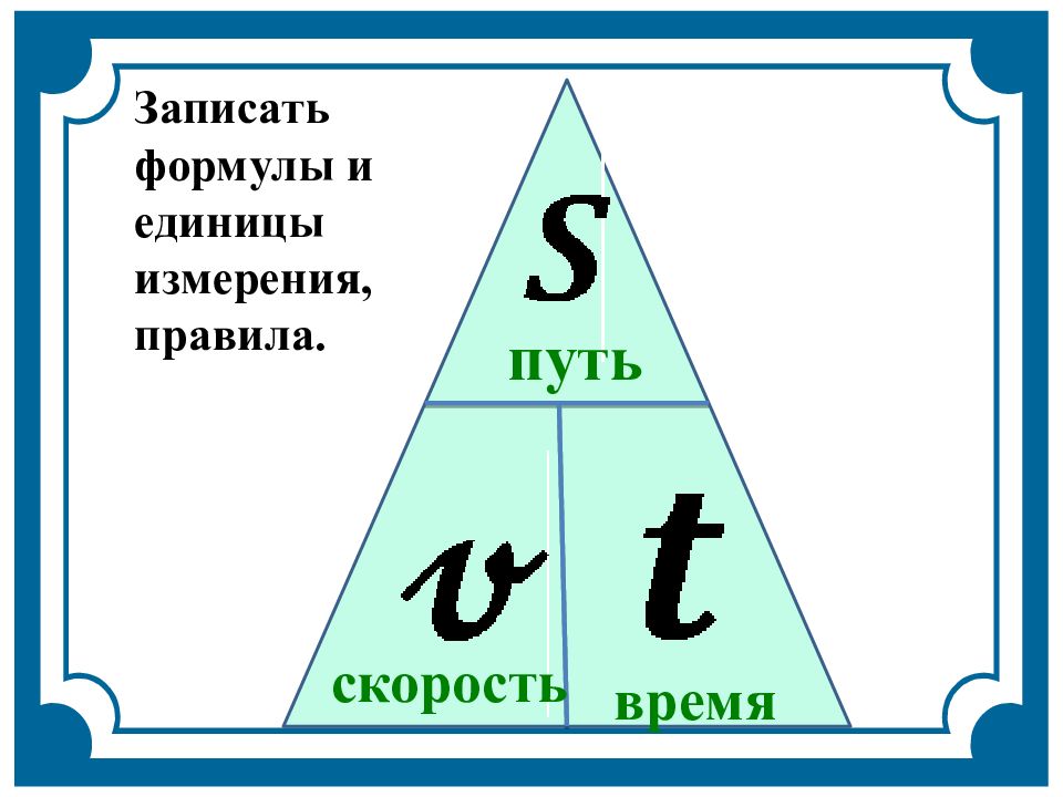 Путь s м. Формулы пути скорости и времени. Скорость путь время. Формула скорости пути. Треугольник скорость время расстояние.