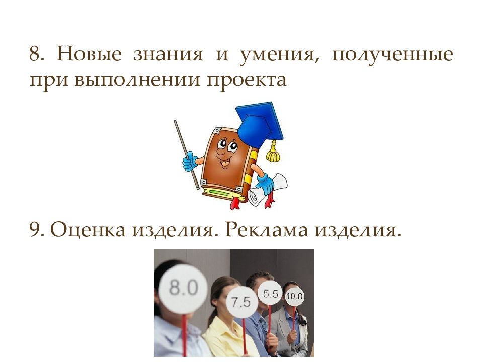 Технология нового знания. Новые знания полученные при выполнении проекта. Получение новых знаний и навыков. Умения и знания по технологии 1 класс. Оценка возможностей проект по технологии.