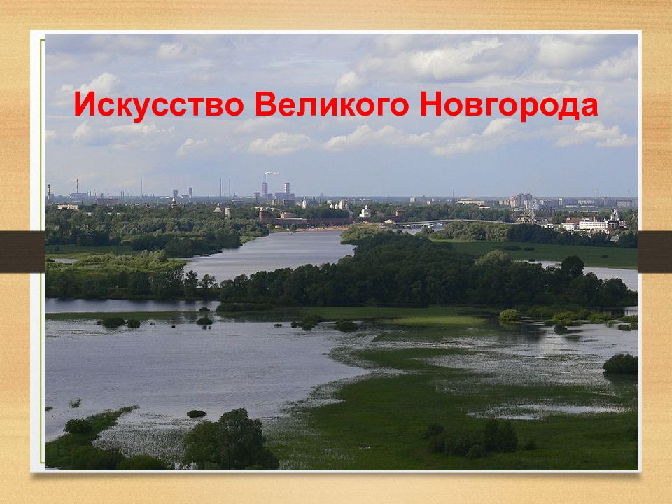 Искусство новгорода презентация