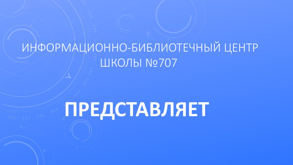 Информационно-библиотечный центр школы № 707