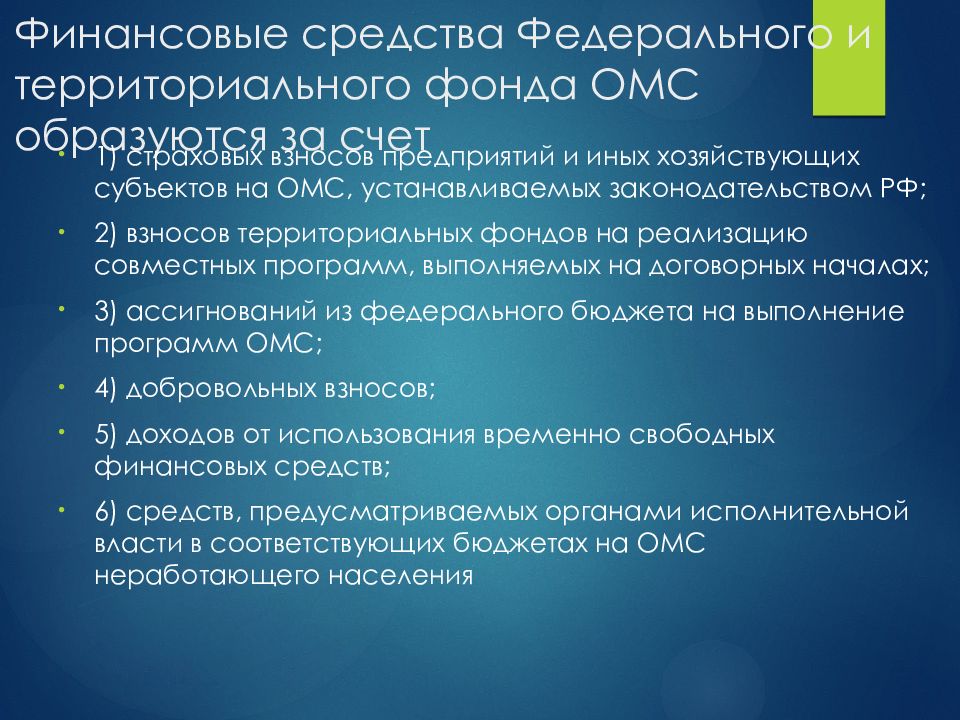 Средство территория. Внебюджетные фонды. Финансовые средства территориальных фондов ОМС образуются за счет. Средства ОМС образуются за счет. Федеральные и территориальные внебюджетные фонды.