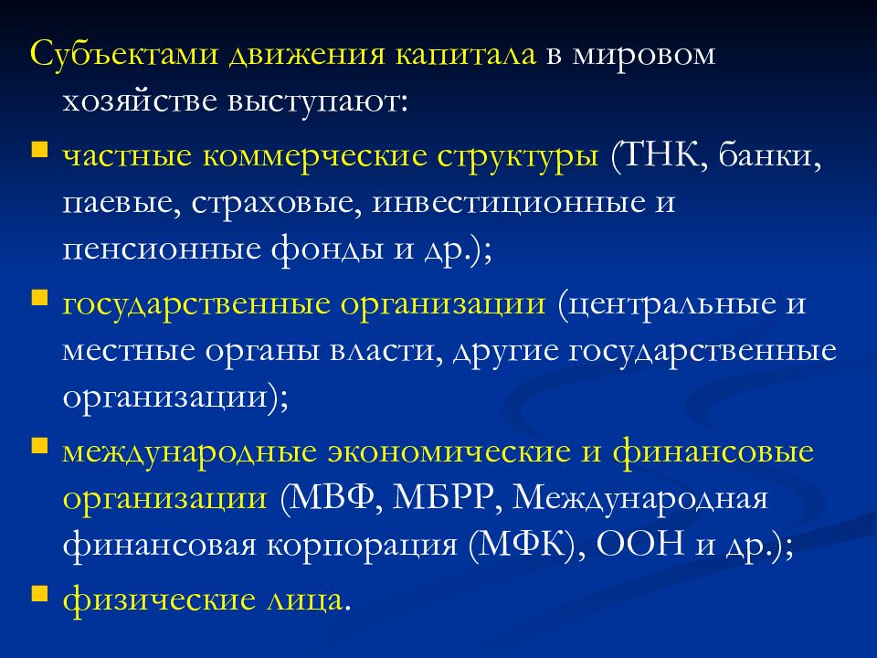 Коммерческие структуры. Движение капитала в мировой экономике. Международное движение капитала плюсы и минусы. Влияние международного движения капитала на мировую экономику. ТНК банки.