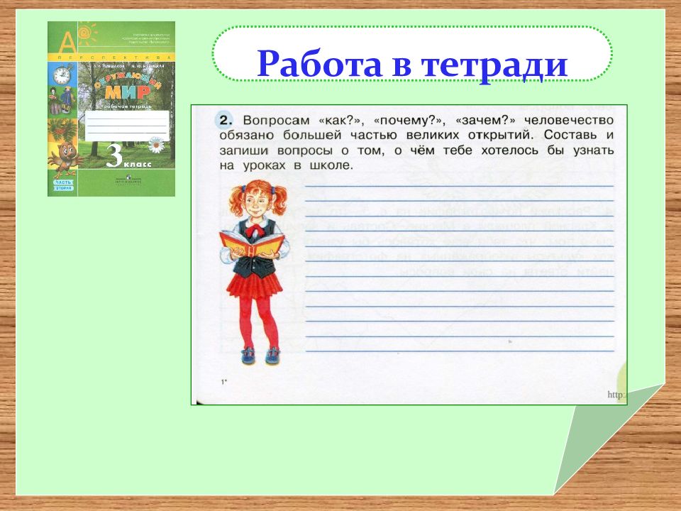 Знание 3 класс. Вопросам как почему зачем человечество обязано. Составь и запиши вопросы как почему зачем. Вопросы что хотелось бы узнать на уроках в школе. Человечество обязано большей частью великих открытий.