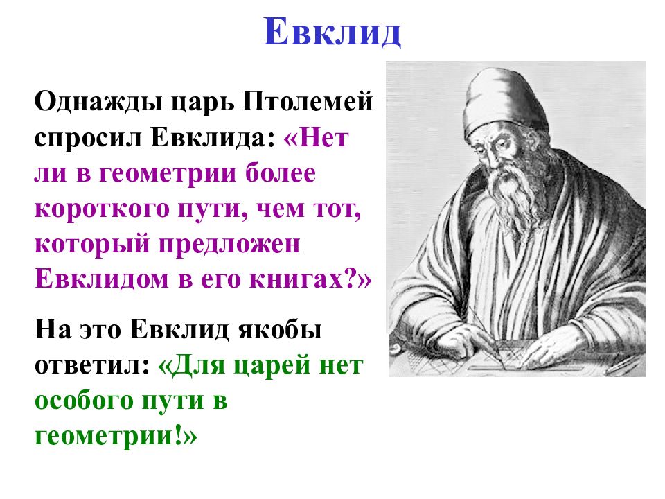 Предложение евклида. Евклид и Птолемей. Евклид математик открытия. Евклид из Александрии. Геометрия Евклида кратко.