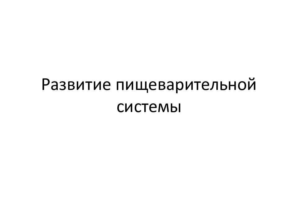 Развитие пищеварительной системы