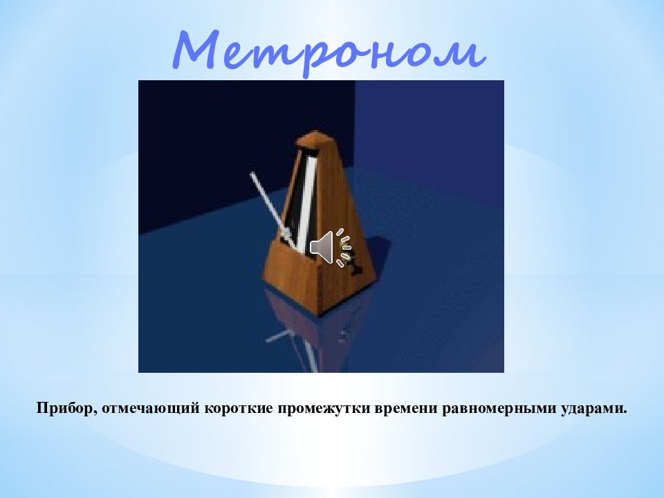 Коротко отметили. Прибор, отмечающий короткие промежутки времени равномерными ударами..