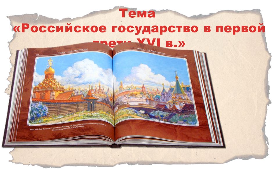 Тема «Российское государство в первой трети XVI в.»