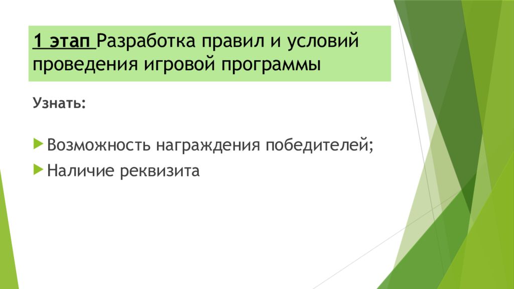1 этап Разработка правил и условий проведения игровой программы
