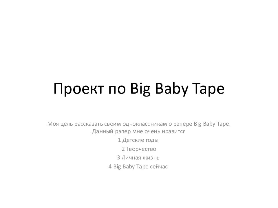 Проект по Big Baby Tape
