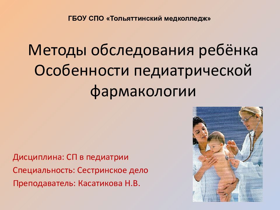 Методы обследования ребёнка Особенности педиатрической фармакологии