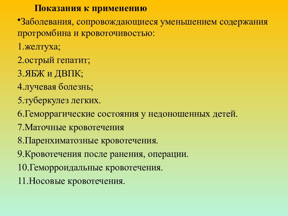 Применению заболевания. Средства влияющие на систему крови показания к применению. Препараты влияющие на все системы организма. Показания к применению для презентации. Метилурацил от носового кровотечения.