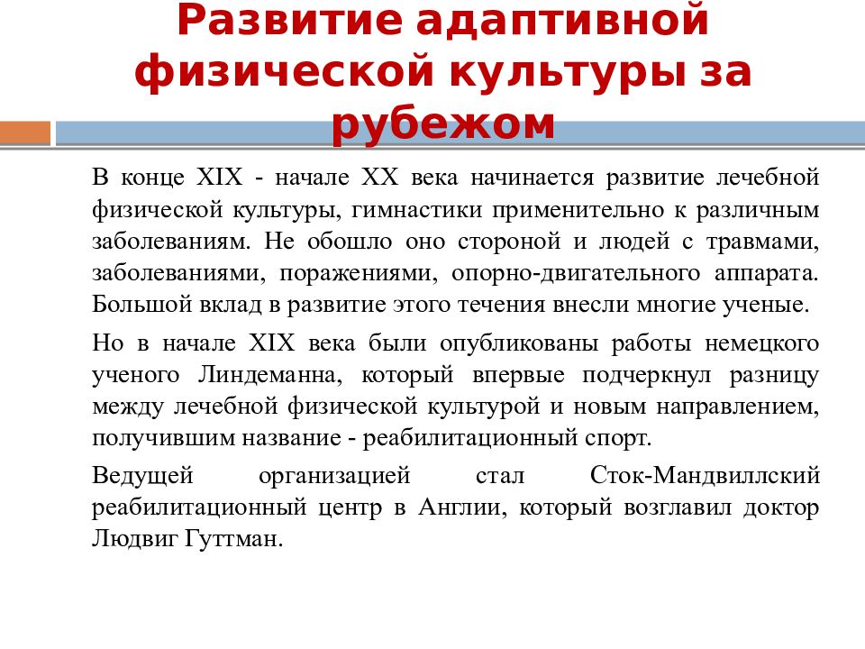 Адаптивная организация. Проблемы адаптивной физической культуры. Развитие адаптивной физической культуры за рубежом. Этапы развития адаптивной физической культуры. История развития адаптивного спорта.