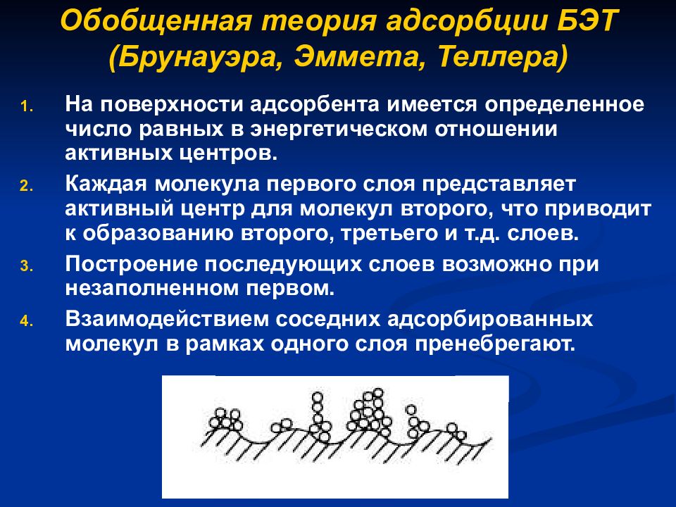 Обобщение теория. Теория полимолекулярной адсорбции Бэт. Адсорбционная теория. Основные положения теории адсорбции. Теория мономолекулярной адсорбции.