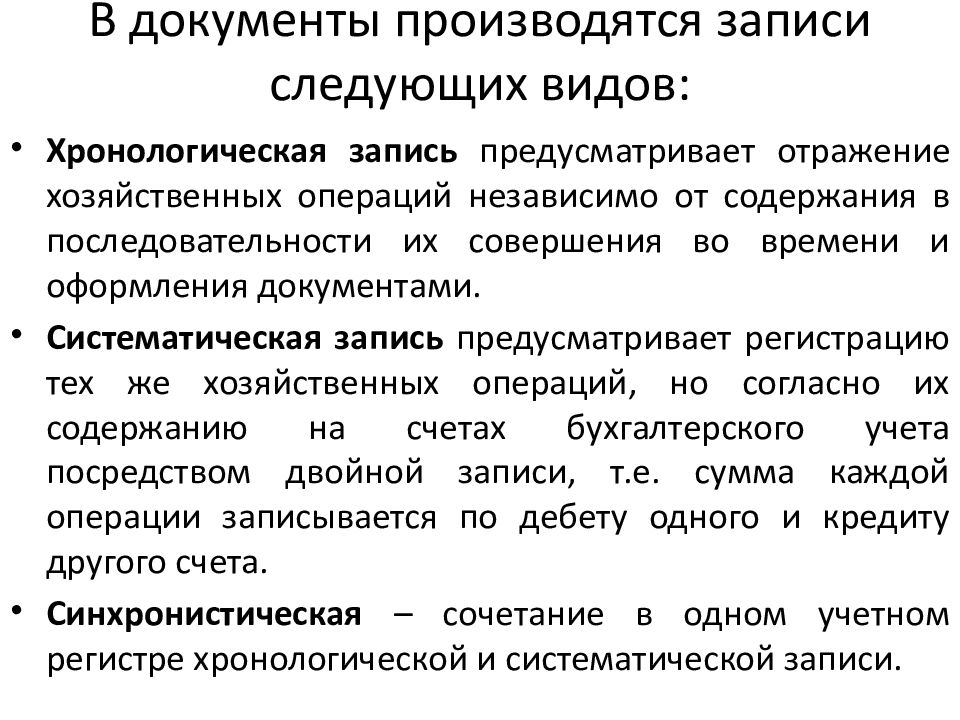 Запись производится. Хронологическая и систематическая запись в бухгалтерском учете. Хронологическая запись хозяйственных операций в бухучете. Хронологическая запись это отражение хозяйственных операций. Хронологическая и систематическая записи операций.