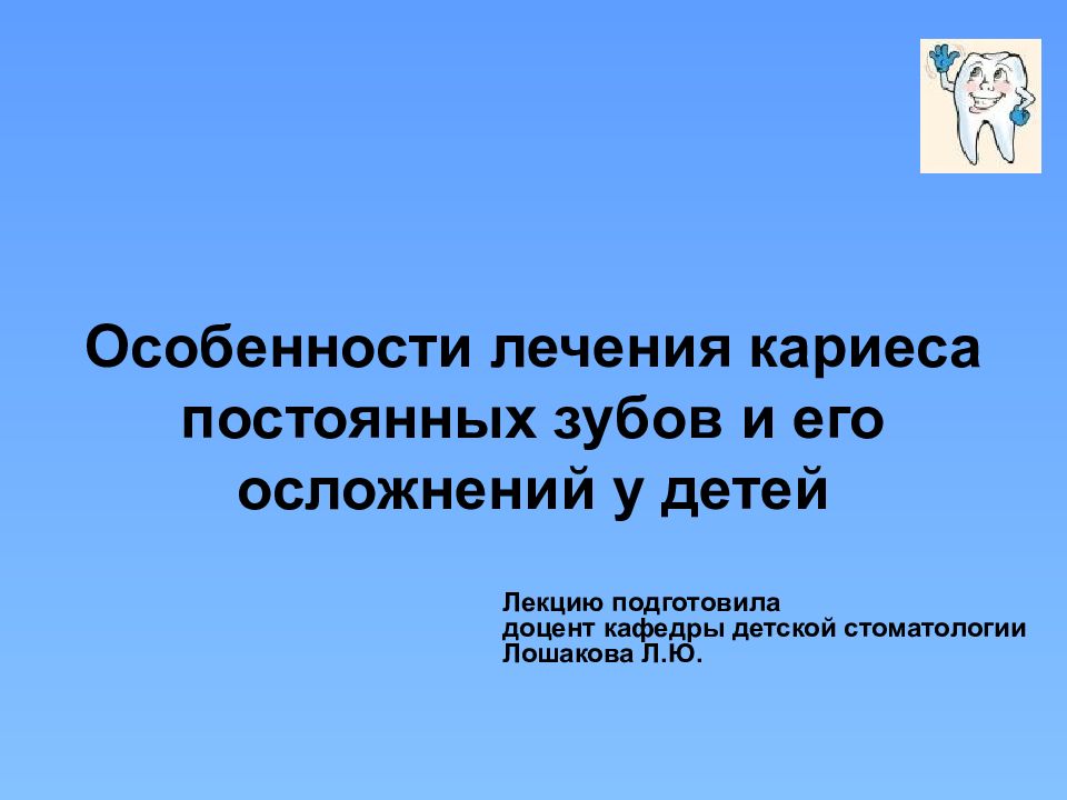 Лечение кариеса постоянных зубов у детей презентация